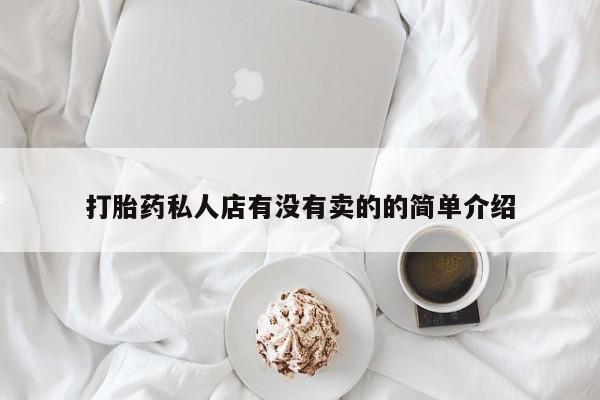 意外怀孕怎么买流产药打胎药私人店有没有卖的的简单介绍