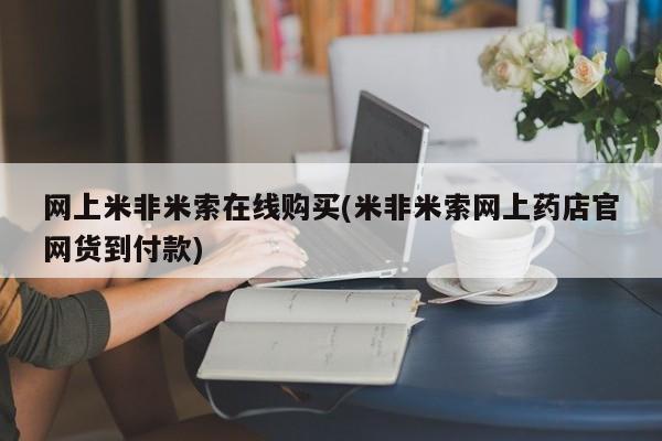 意外怀孕怎么买流产药网上米非米索在线购买(米非米索网上药店官网货到付款)