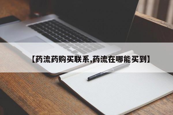 意外怀孕怎么买流产药【药流药购买联系,药流在哪能买到】