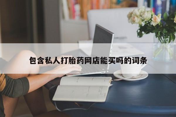 意外怀孕怎么买流产药包含私人打胎药网店能买吗的词条