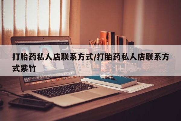 意外怀孕怎么买流产药打胎药私人店联系方式/打胎药私人店联系方式紫竹