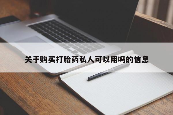 意外怀孕怎么买流产药关于购买打胎药私人可以用吗的信息