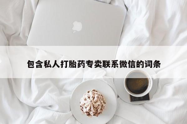 意外怀孕怎么买流产药包含私人打胎药专卖联系微信的词条