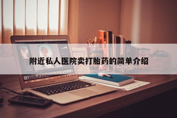 意外怀孕怎么买流产药附近私人医院卖打胎药的简单介绍