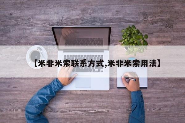 意外怀孕怎么买流产药【米非米索联系方式,米非米索用法】