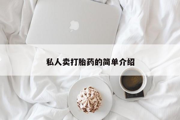 意外怀孕怎么买流产药私人卖打胎药的简单介绍