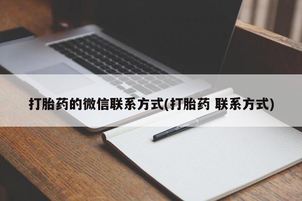 意外怀孕怎么买流产药打胎药的微信联系方式(打胎药 联系方式)