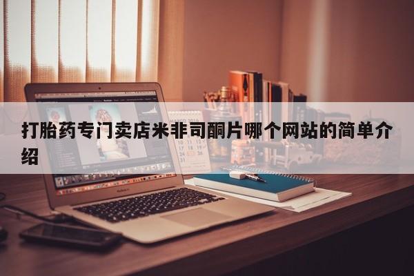 意外怀孕怎么买流产药打胎药专门卖店米非司酮片哪个网站的简单介绍
