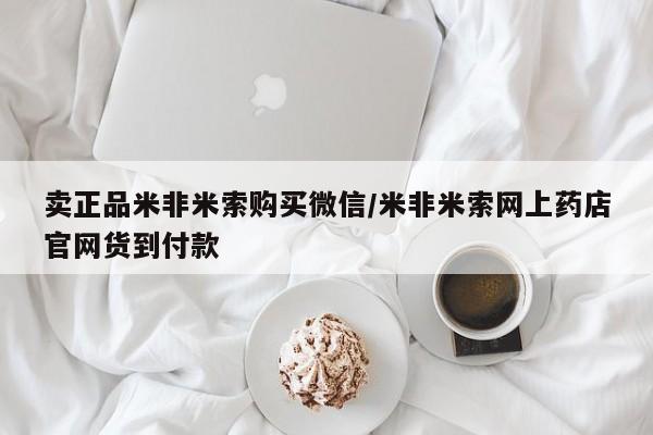 意外怀孕怎么买流产药卖正品米非米索购买微信/米非米索网上药店官网货到付款