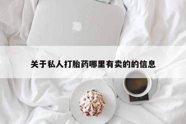 意外怀孕怎么买流产药关于私人打胎药哪里有卖的的信息