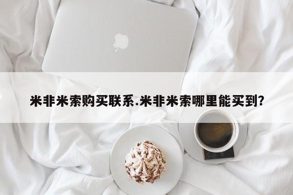 意外怀孕怎么买流产药米非米索购买联系.米非米索哪里能买到？