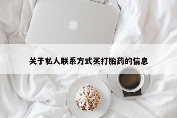 意外怀孕怎么买流产药关于私人联系方式买打胎药的信息