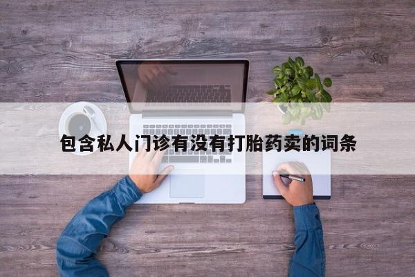意外怀孕怎么买流产药包含私人门诊有没有打胎药卖的词条