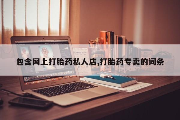 意外怀孕怎么买流产药包含网上打胎药私人店,打胎药专卖的词条