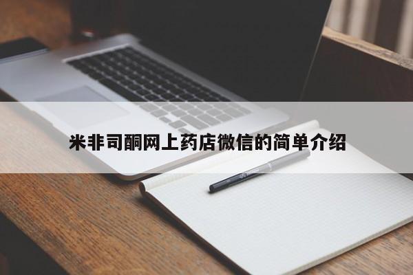 意外怀孕怎么买流产药米非司酮网上药店微信的简单介绍