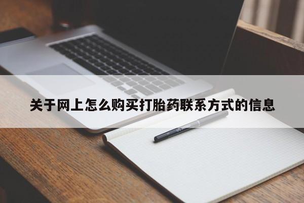意外怀孕怎么买流产药关于网上怎么购买打胎药联系方式的信息