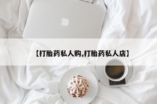 意外怀孕怎么买流产药动态 第56页