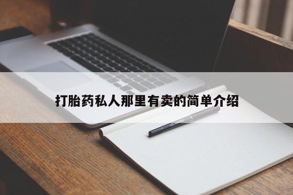 意外怀孕怎么买流产药打胎药私人那里有卖的简单介绍