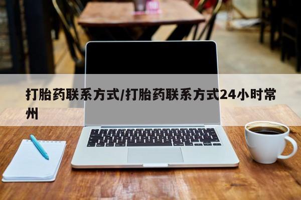 意外怀孕怎么买流产药打胎药联系方式/打胎药联系方式24小时常州