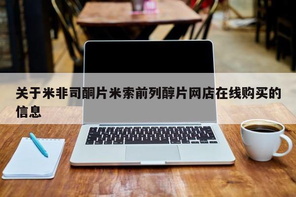 意外怀孕怎么买流产药关于米非司酮片米索前列醇片网店在线购买的信息