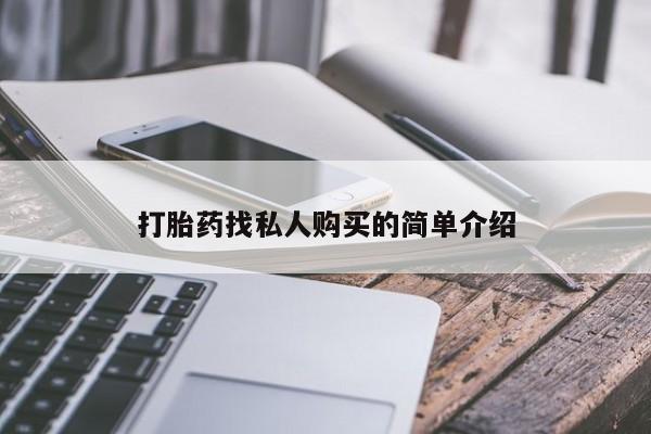 意外怀孕怎么买流产药打胎药找私人购买的简单介绍