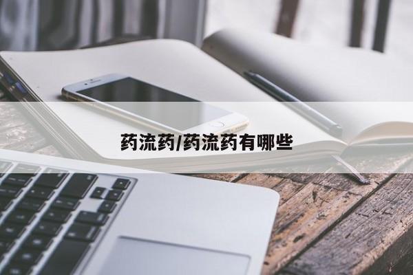 意外怀孕怎么买流产药药流药/药流药有哪些