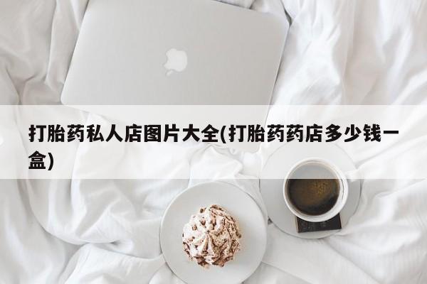 意外怀孕怎么买流产药资讯 第55页