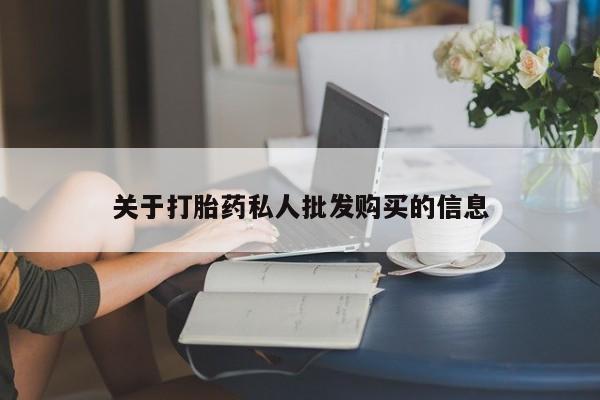 意外怀孕怎么买流产药关于打胎药私人批发购买的信息