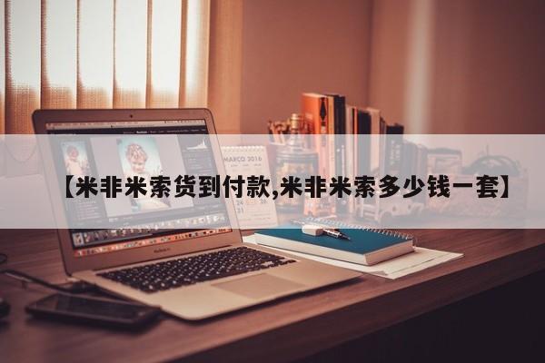 意外怀孕怎么买流产药【米非米索货到付款,米非米索多少钱一套】