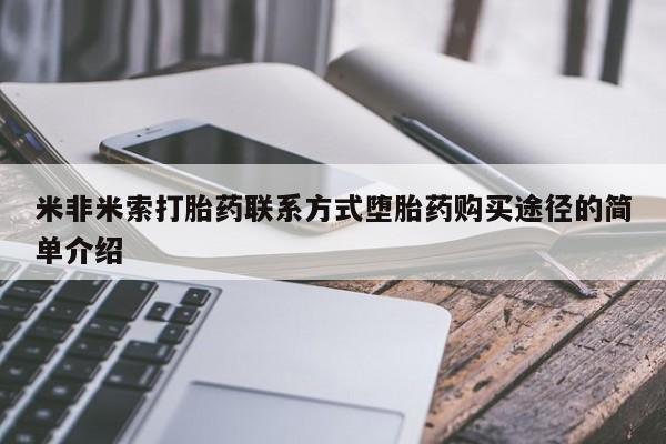 意外怀孕怎么买流产药米非米索打胎药联系方式堕胎药购买途径的简单介绍
